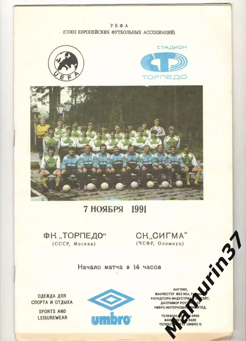 Торпедо Москва - Сигма Оломоуц ЧСФР 06.11.1991 Кубок УЕФА комплектом 1