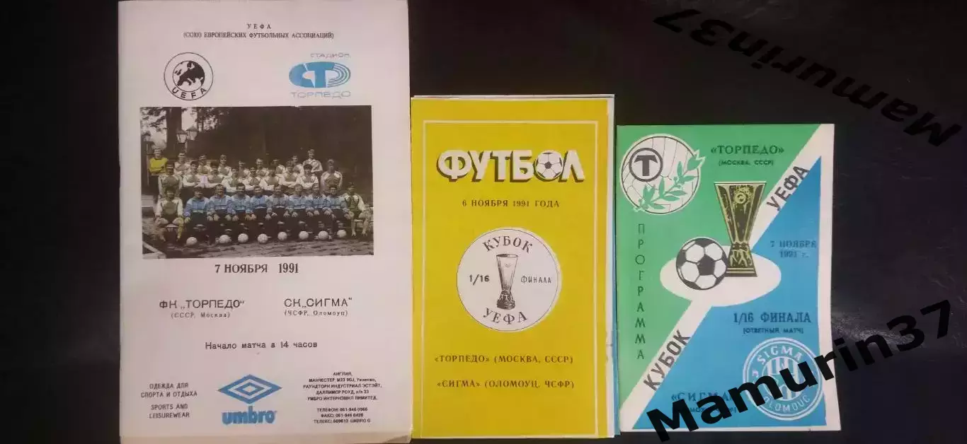 Торпедо Москва - Сигма Оломоуц ЧСФР 06.11.1991 Кубок УЕФА комплектом