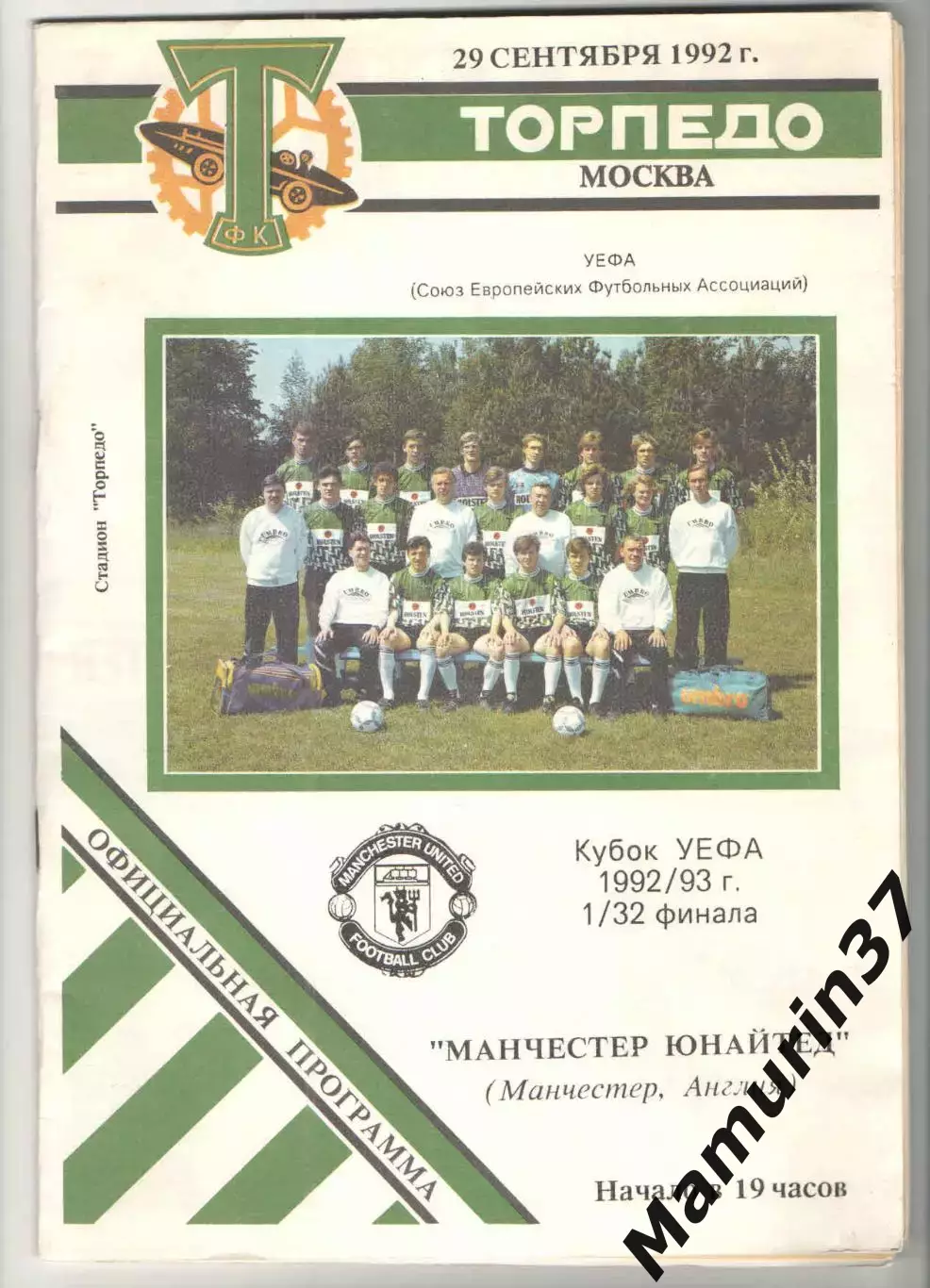 Торпедо Москва - Манчестер Юнайтед Англия 29.09.1992 Кубок УЕФА.