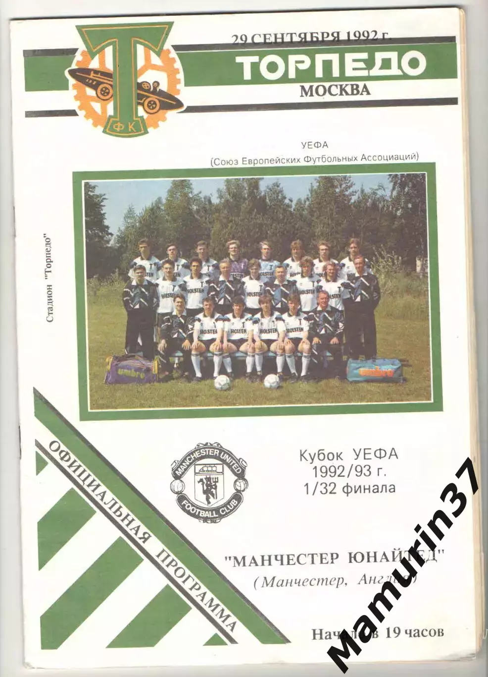 Торпедо Москва - Манчестер Юнайтед Англия 29.09.1992 Кубок УЕФА.