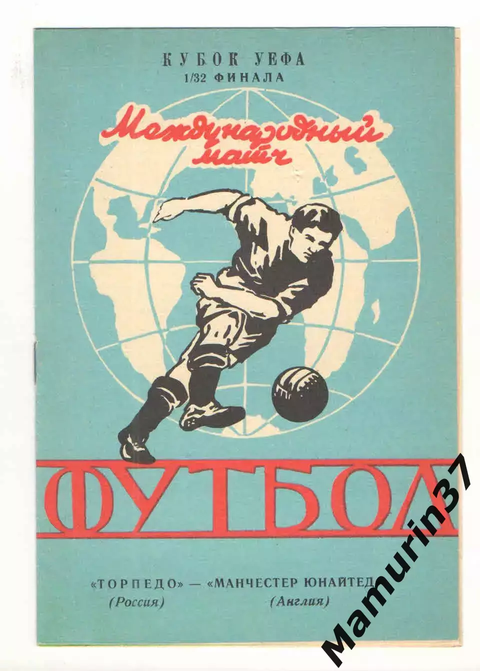 Торпедо Москва - Манчестер Юнайтед Англия 29.09.1992. Кубок УЕФА.