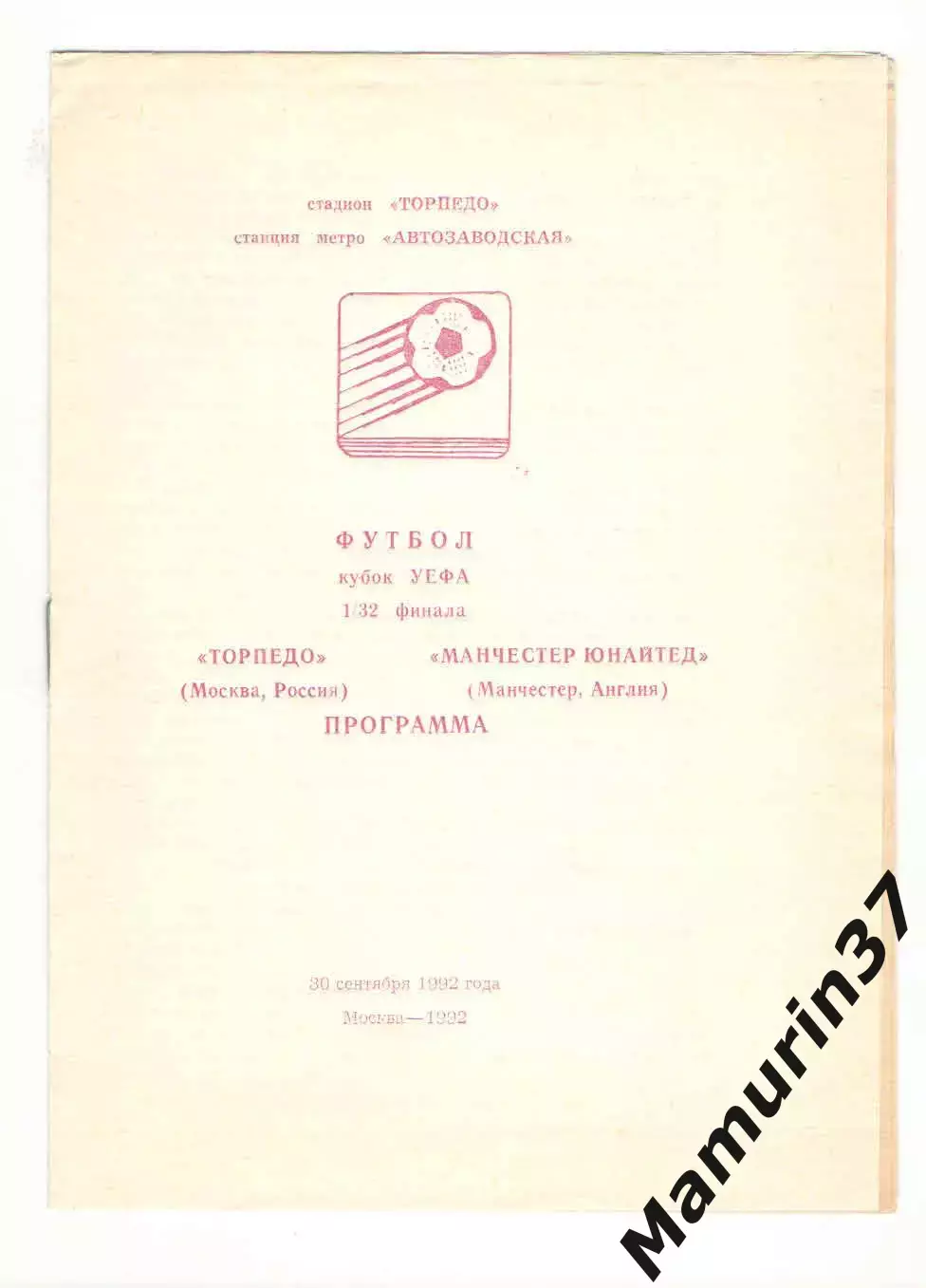 Торпедо Москва - Манчестер Юнайтед Англия 29.09.1992. Кубок УЕФА