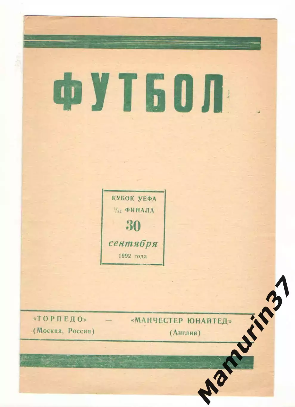 Торпедо Москва - Манчестер Юнайтед Англия 29.09.1992 - Кубок УЕФА
