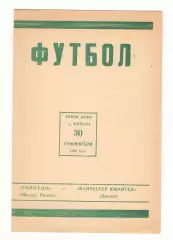 Торпедо Москва - Манчестер Юнайтед Англия 29.09.1992 - Кубок УЕФА