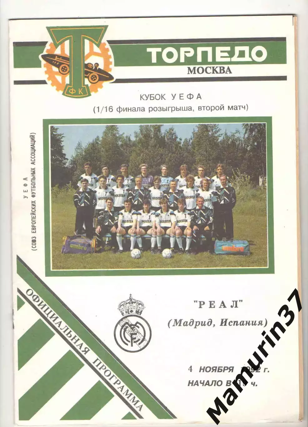 Торпедо Москва - Реал Мадрид Испания 04.11.1992 Кубок УЕФА