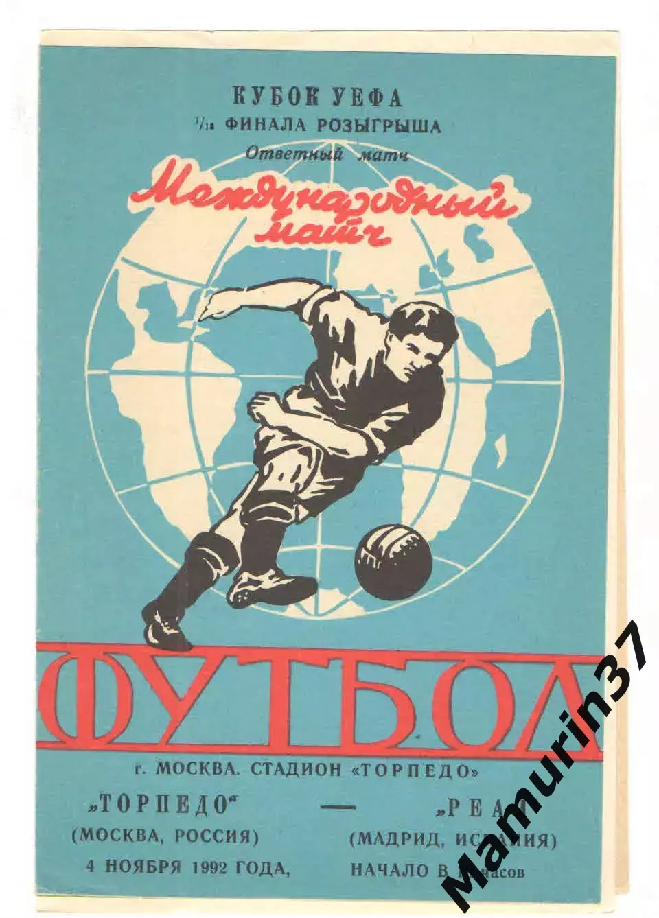 Торпедо Москва - Реал Мадрид Испания 04.11.1992 Кубок УЕФА