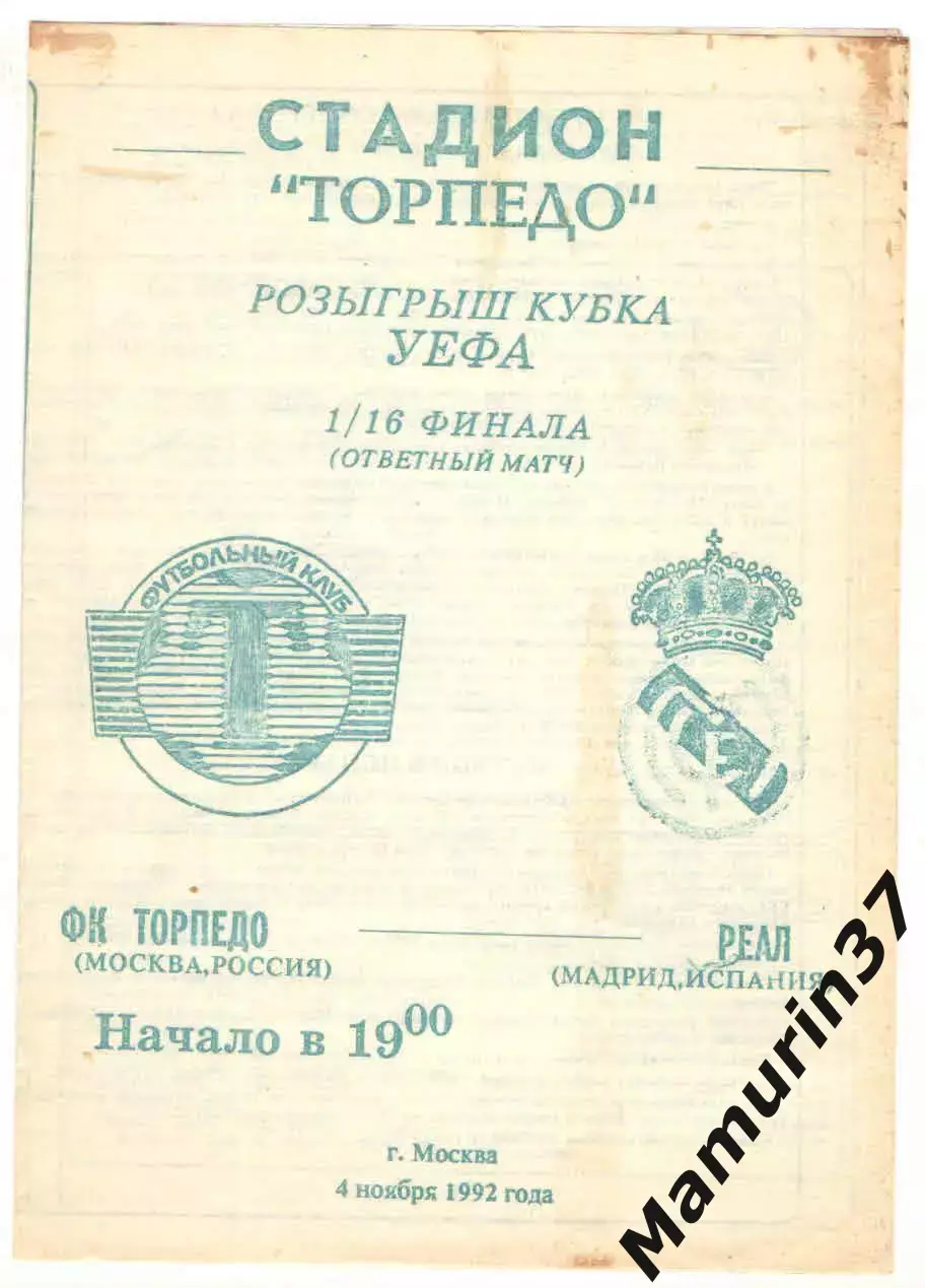 Торпедо Москва - Реал Мадрид Испания 04.11.1992 Кубок УЕФА.