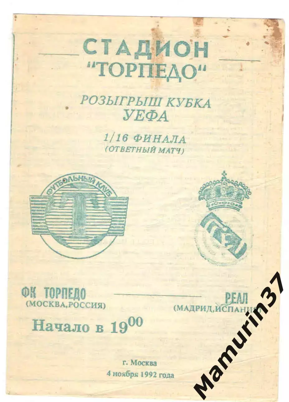 Торпедо Москва - Реал Мадрид Испания 04.11.1992 Кубок УЕФА.