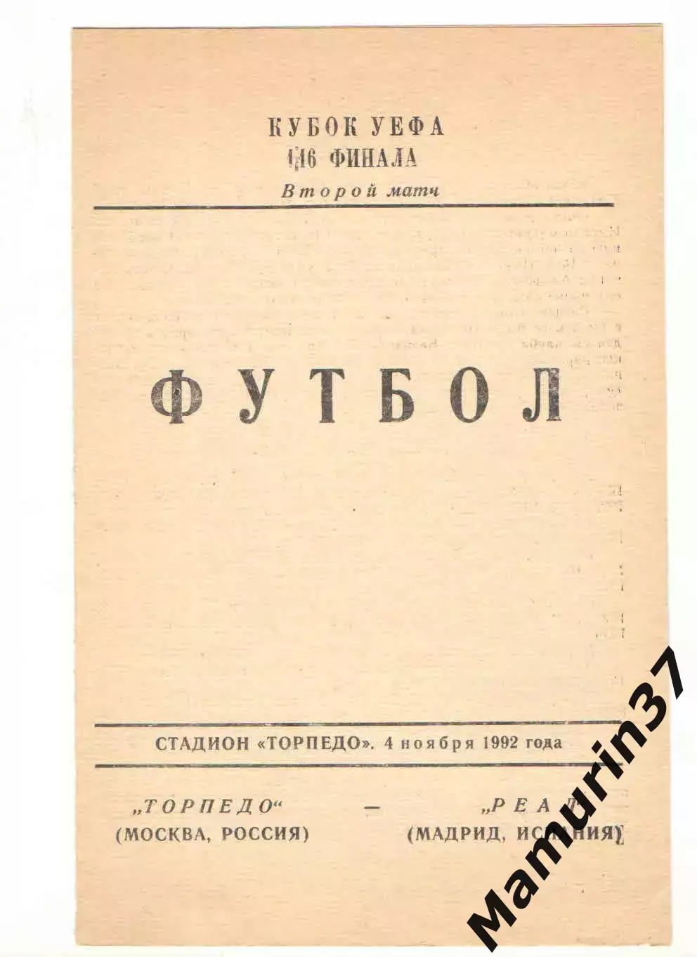 Торпедо Москва - Реал Мадрид Испания 04.11.1992. Кубок УЕФА.