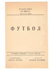 Торпедо Москва - Реал Мадрид Испания 04.11.1992. Кубок УЕФА.