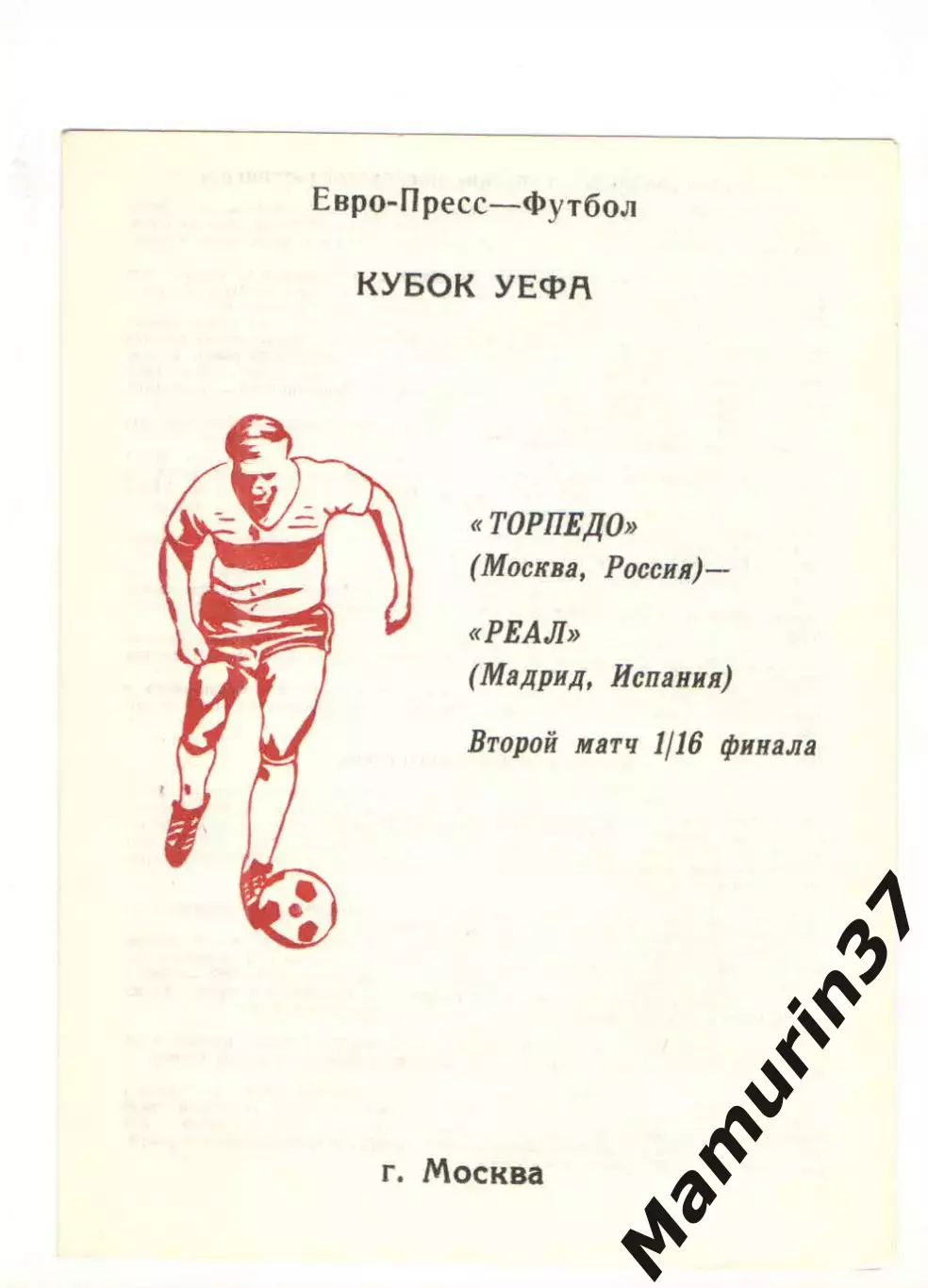 Торпедо Москва - Реал Мадрид Испания 04.11.1992. Кубок УЕФА.