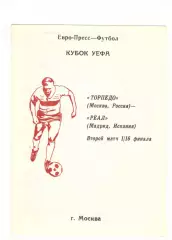 Торпедо Москва - Реал Мадрид Испания 04.11.1992. Кубок УЕФА.