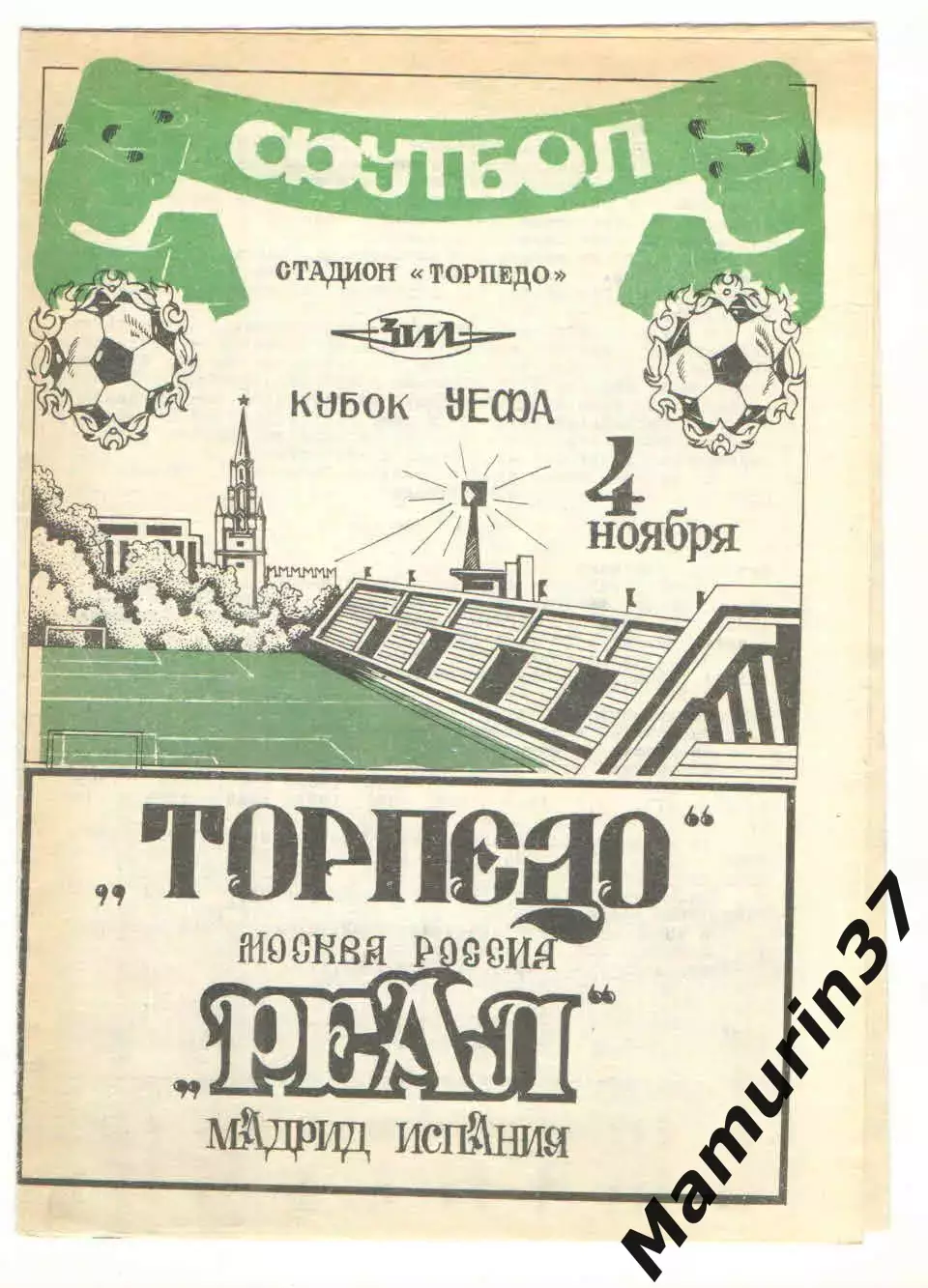 Торпедо Москва - Реал Мадрид Испания 04.11.1992 - Кубок УЕФА