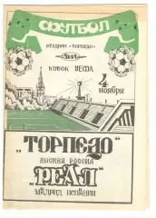 Торпедо Москва - Реал Мадрид Испания 04.11.1992 - Кубок УЕФА