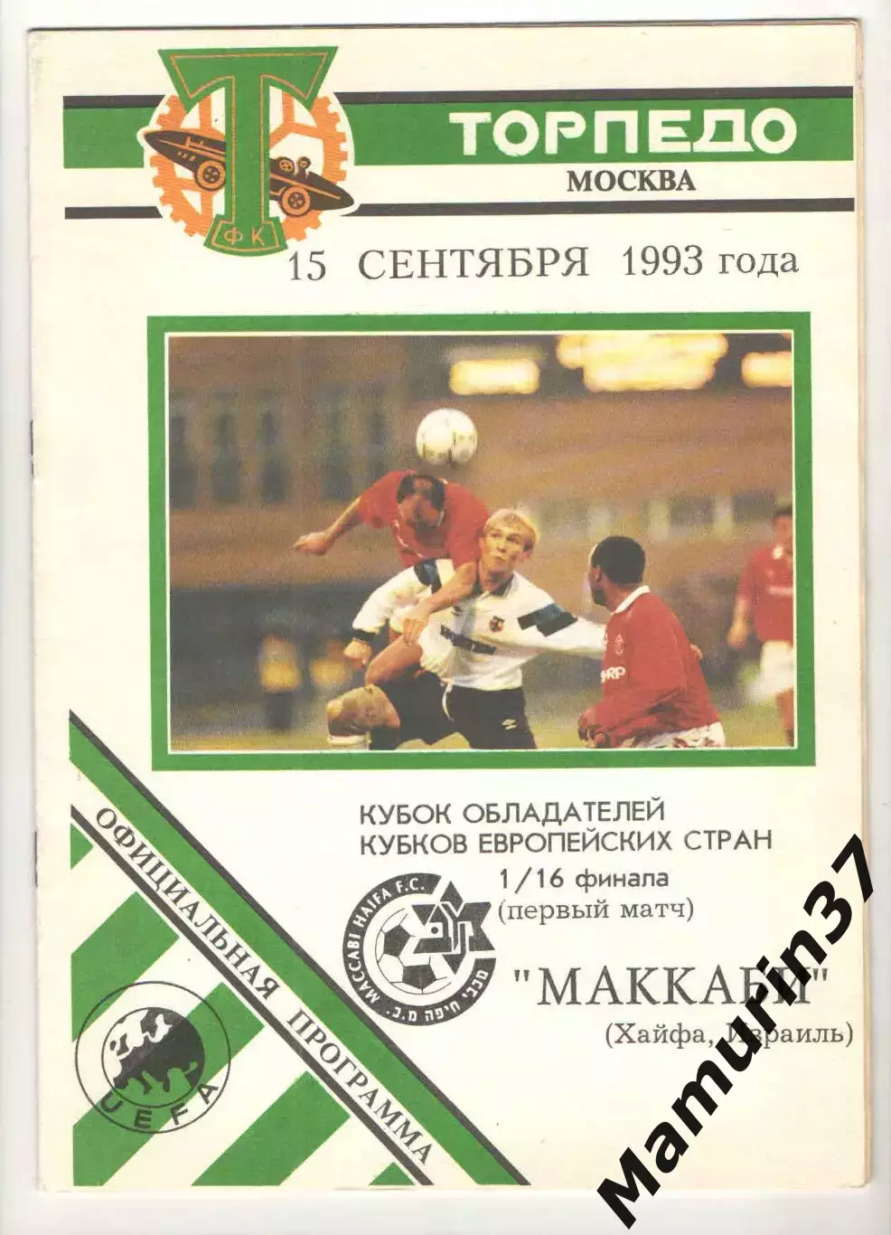 Торпедо Москва - Маккаби Хайфа Израиль 15.09.1993 КОК