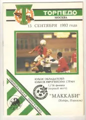 Торпедо Москва - Маккаби Хайфа Израиль 15.09.1993 КОК