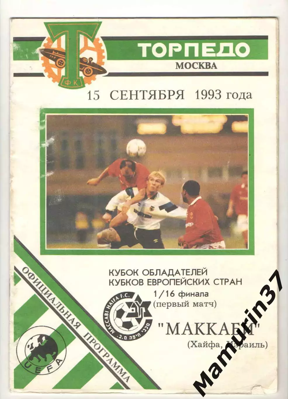 Торпедо Москва - Маккаби Хайфа Израиль 15.09.1993 КОК