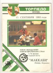 Торпедо Москва - Маккаби Хайфа Израиль 15.09.1993 КОК