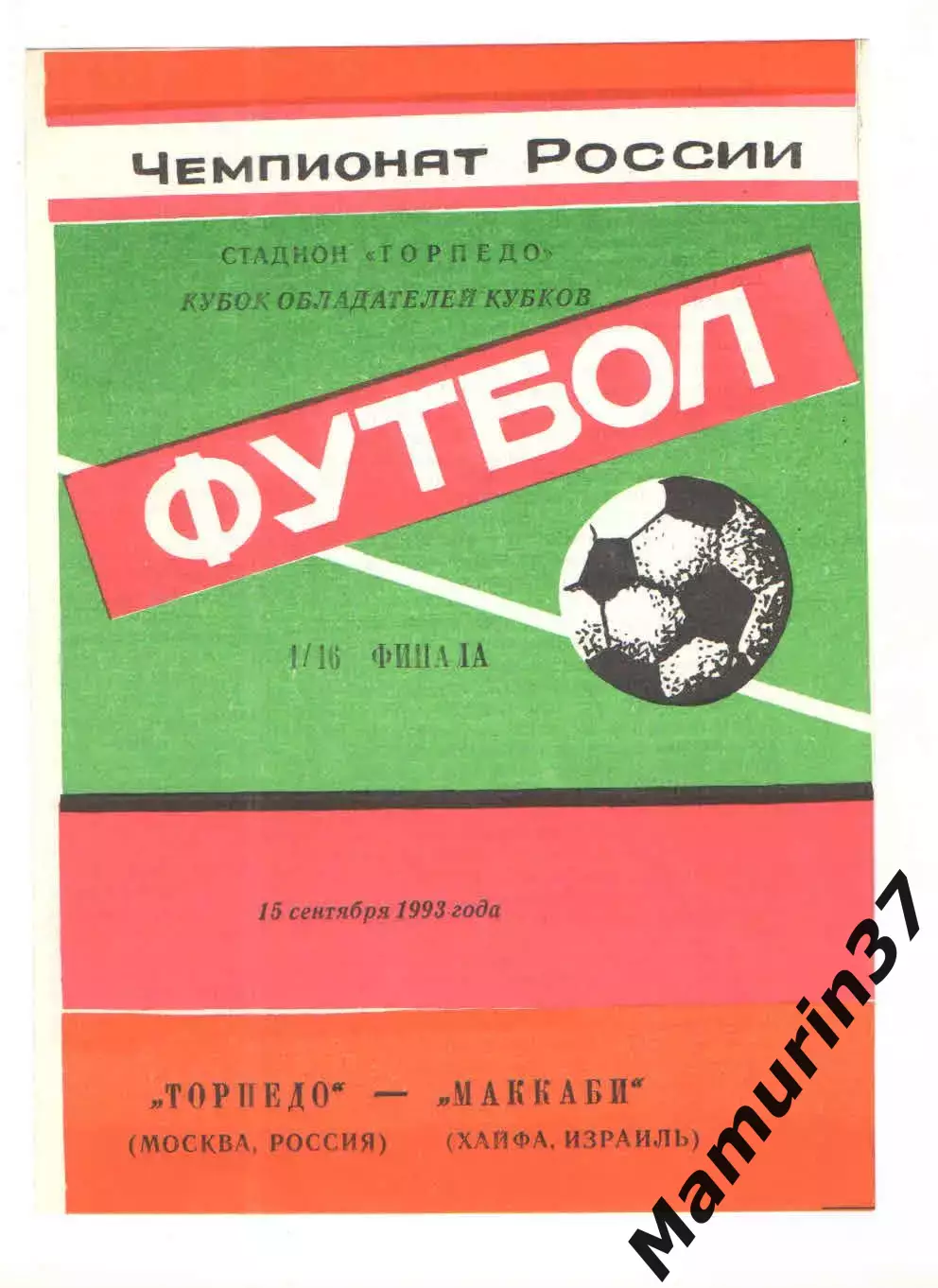 Торпедо Москва - Маккаби Хайфа Израиль 15.09.1993 КОК.