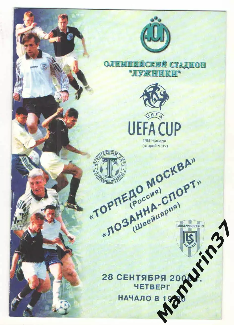 Торпедо Москва - Лозанна Швейцария 28.09.2000 Кубок УЕФА