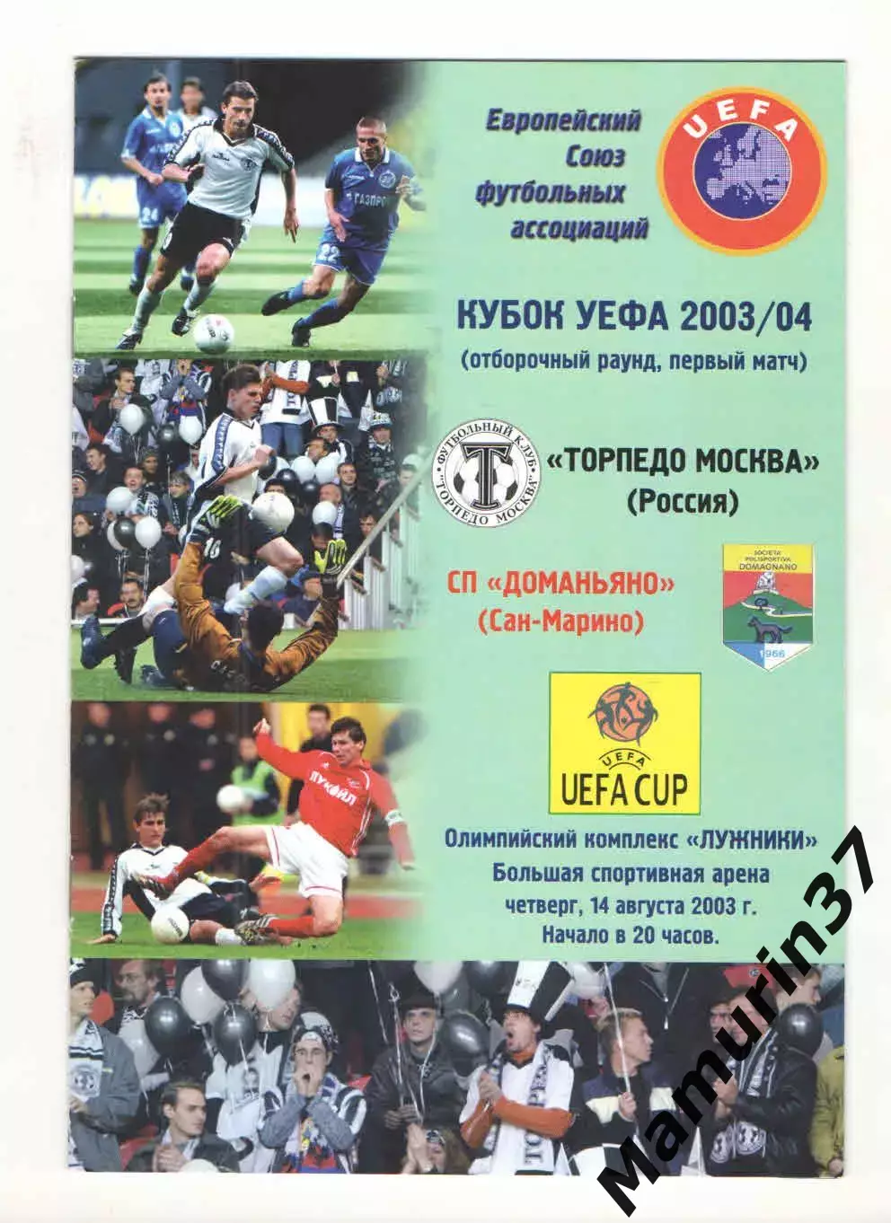 Торпедо Москва - Доманьяно Сан-Марино 14.08.2003 Кубок УЕФА
