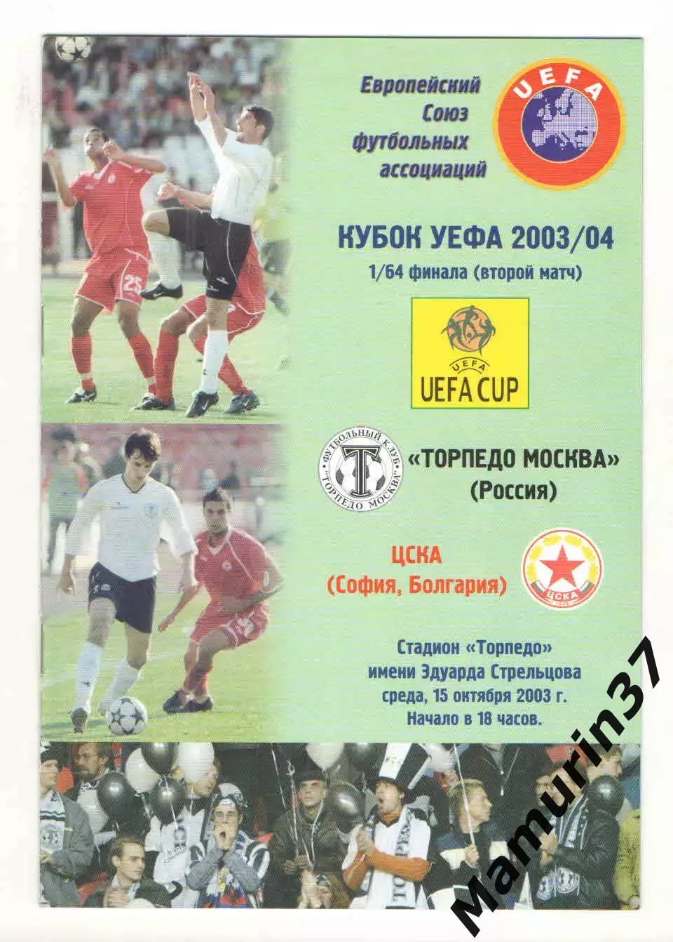 Торпедо Москва - ЦСКА София Болгария 15.10.2003 Кубок УЕФА