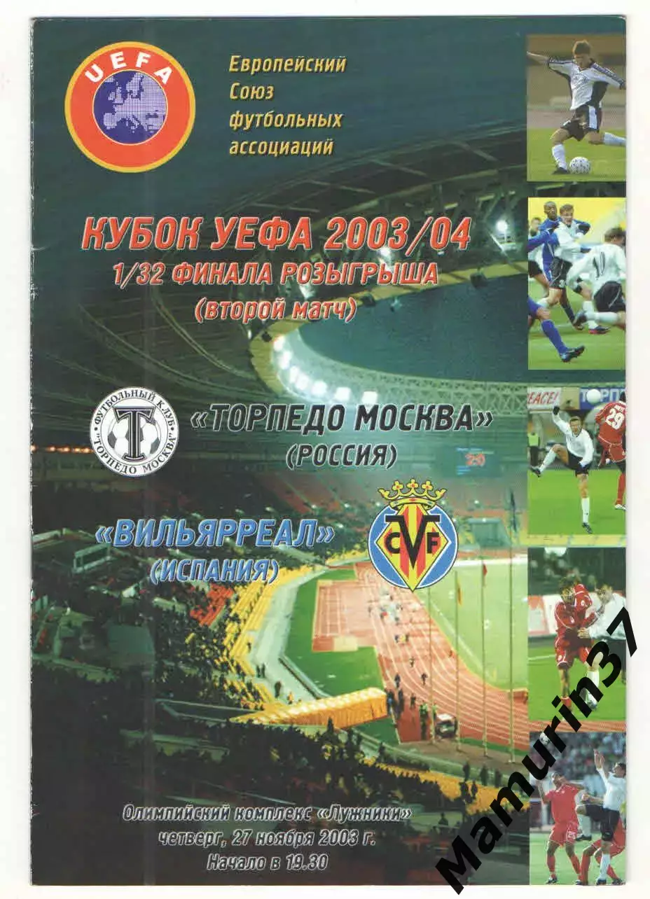 Торпедо Москва - Вильярреал Испания 27.11.2003 Кубок УЕФА
