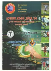 Торпедо Москва - Вильярреал Испания 27.11.2003 Кубок УЕФА