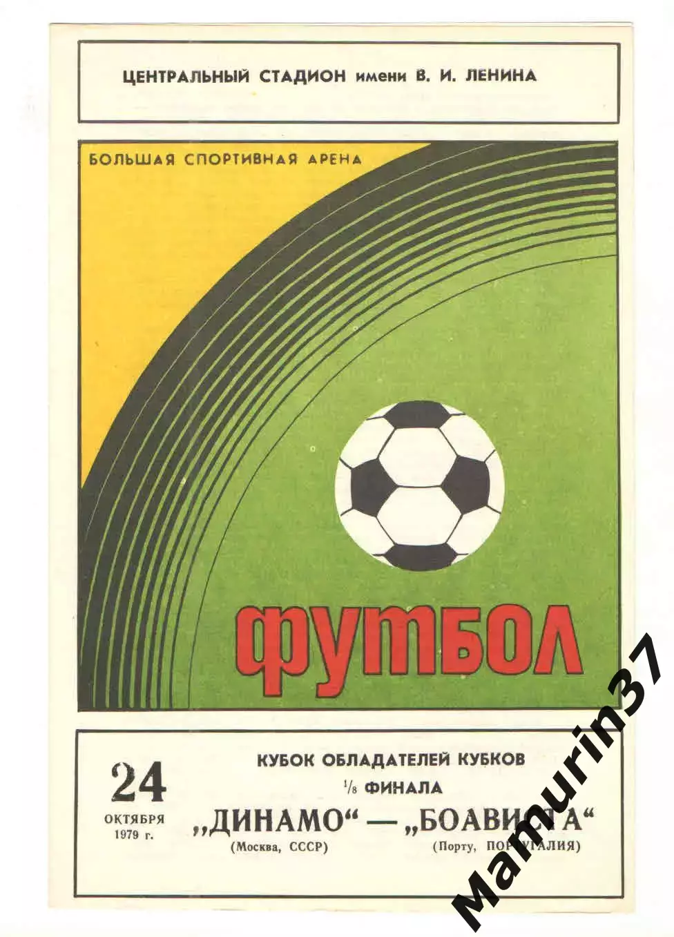 Динамо Москва - Боависта Порту Португалия 24.10.1979 КОК