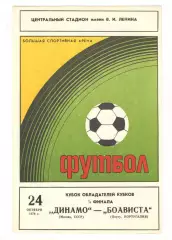 Динамо Москва - Боависта Порту Португалия 24.10.1979 КОК