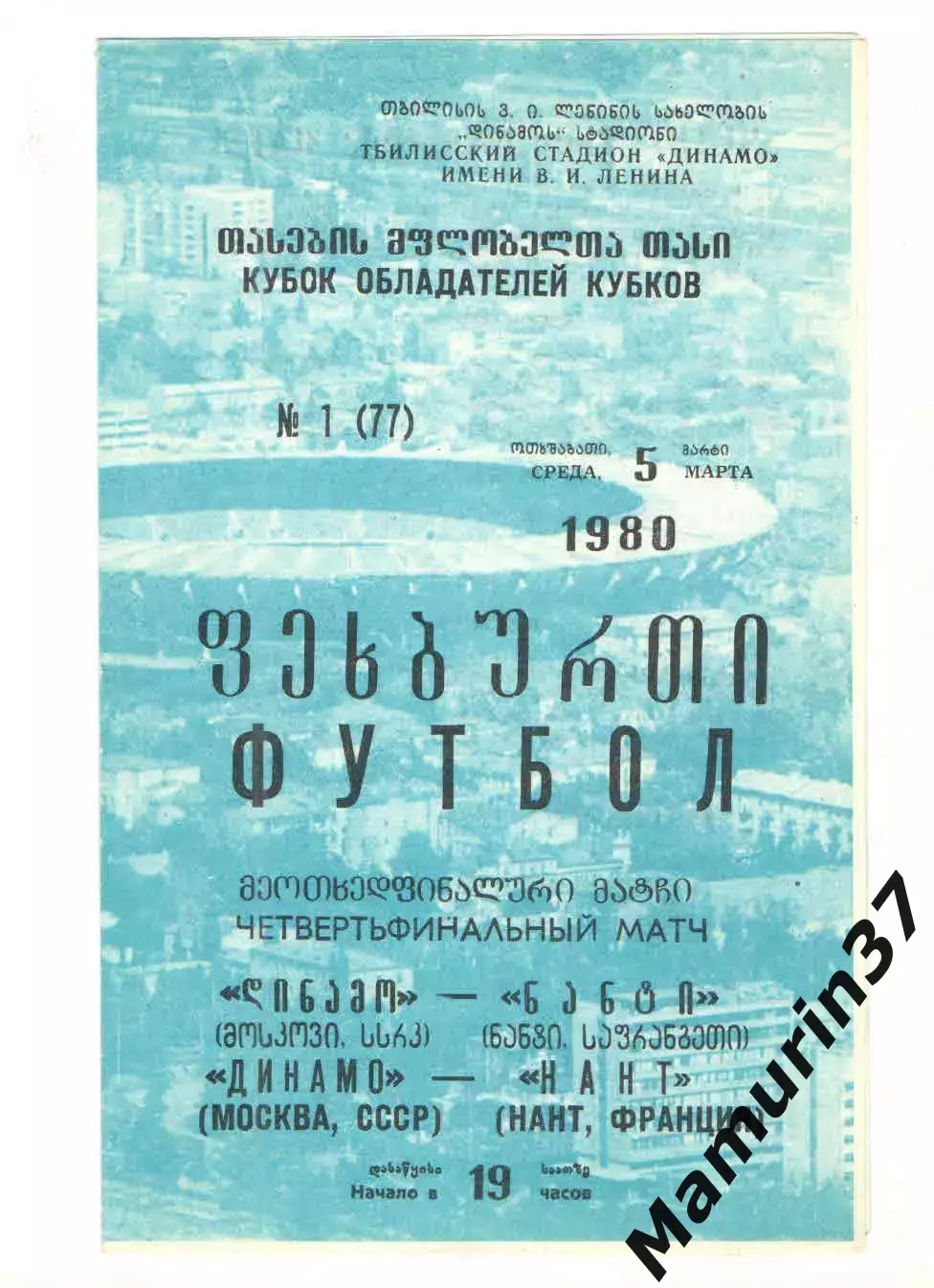 Динамо Москва - Нант Франция 05.03.1980 КОК
