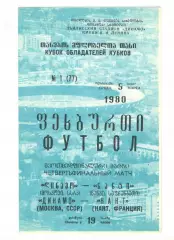 Динамо Москва - Нант Франция 05.03.1980 КОК