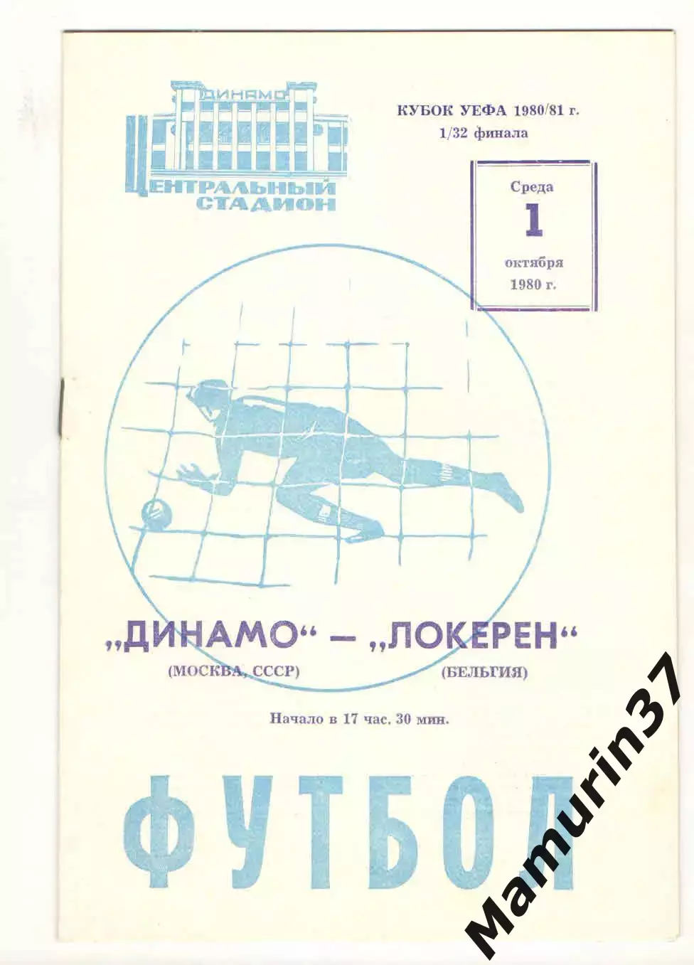 Динамо Москва - Локерен Бельгия 01.10.1980 Кубок УЕФА