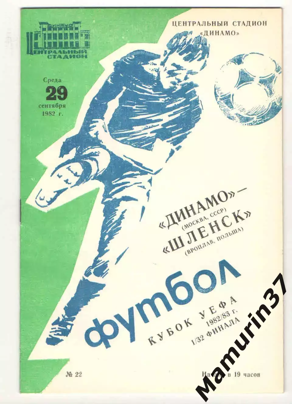 Динамо Москва - Шленск Вроцлав Польша 29.09.1982 Кубок УЕФА