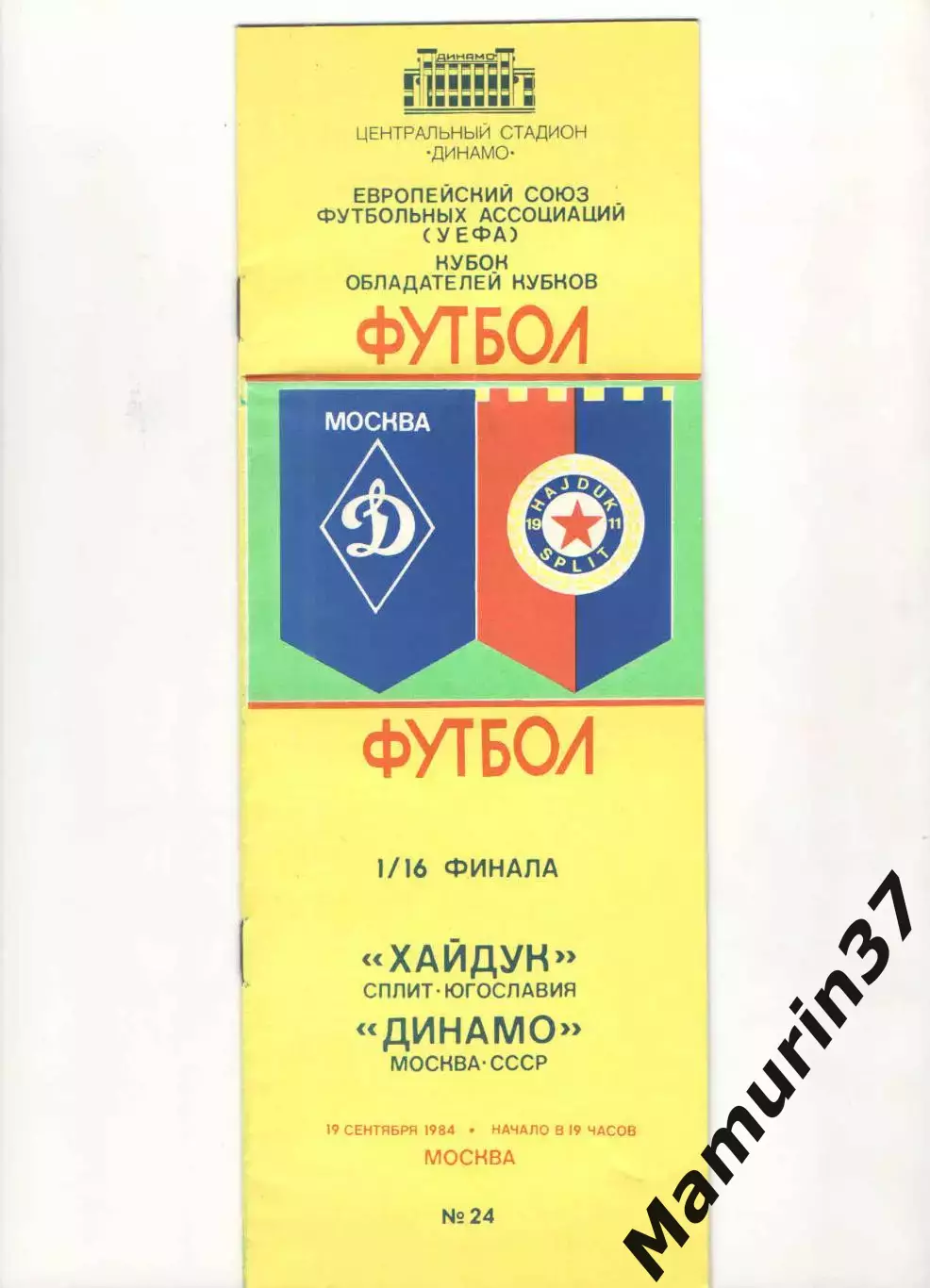 Динамо Москва - Хайдук Сплит Югославия 19.09.1984 КОК