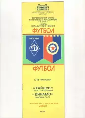 Динамо Москва - Хайдук Сплит Югославия 19.09.1984 КОК