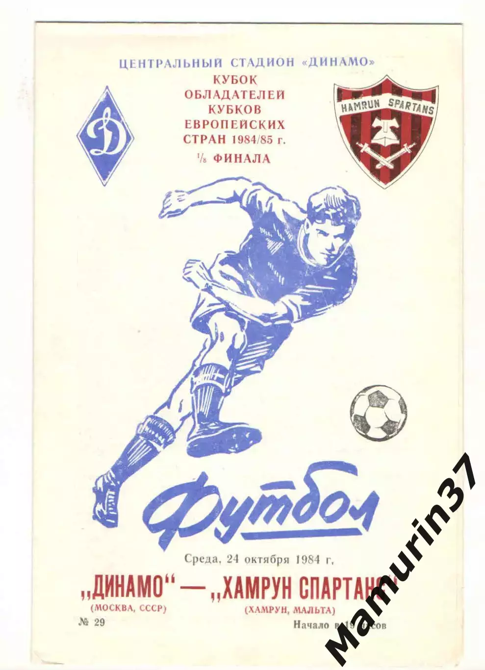 Динамо Москва - Хамрун Спартанс Мальта 24.10.1984 КОК