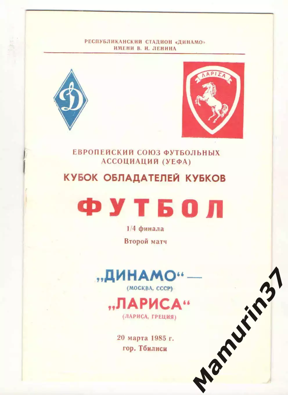 Динамо Москва - Лариса Греция 20.03.1985 КОК