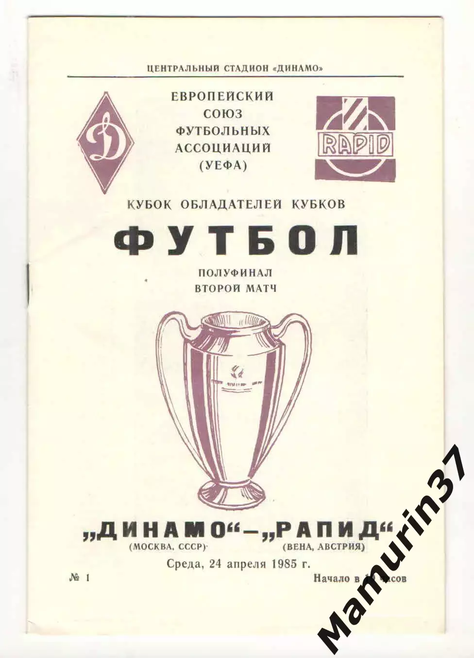 Динамо Москва - Рапид Вена Австрия 24.04.1985 КОК