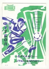 Динамо Москва - Грассхопперс Цюрих Швейцария 30.09.1987 Кубок УЕФА