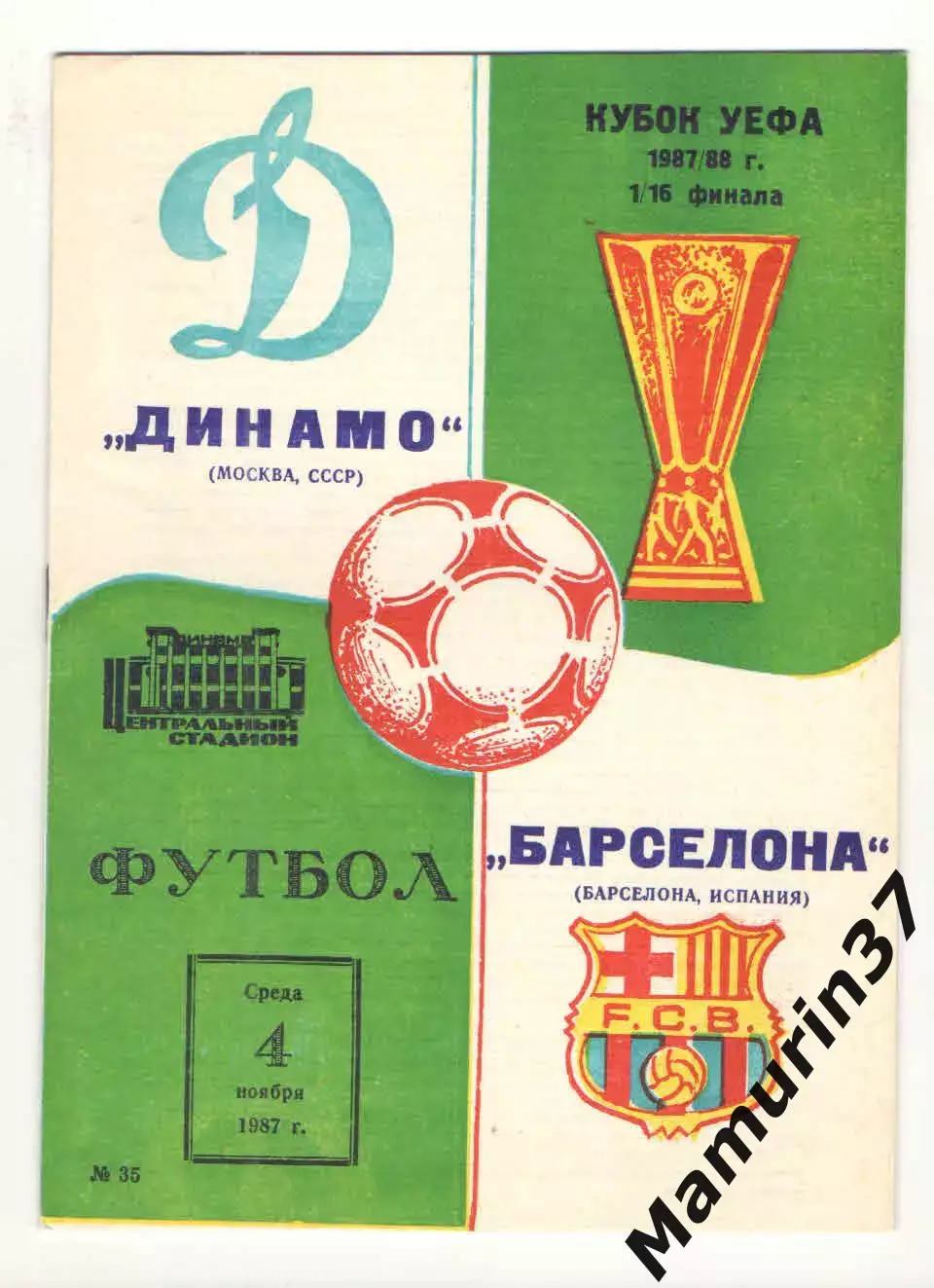 Динамо Москва - Барселона Испания 04.11.1987 Кубок УЕФА