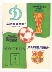 Динамо Москва - Барселона Испания 04.11.1987 Кубок УЕФА