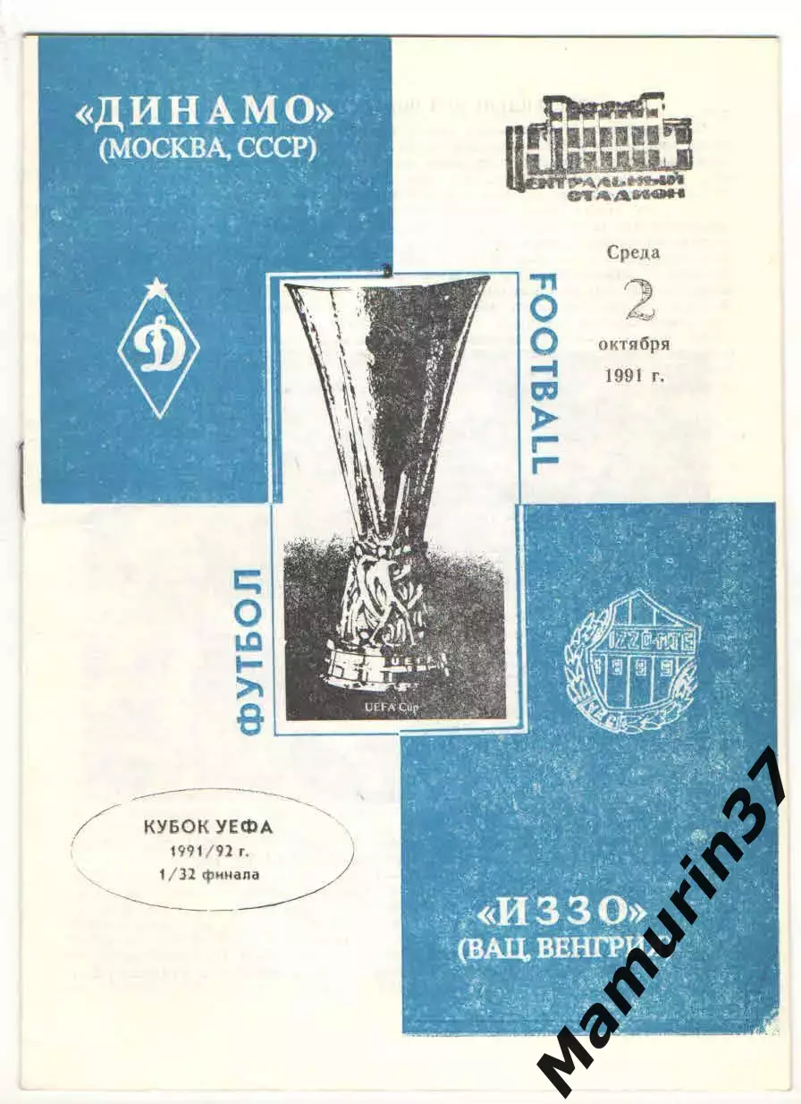 Динамо Москва - Иззо Вац Венгрия 02.10.1991 Кубок УЕФА