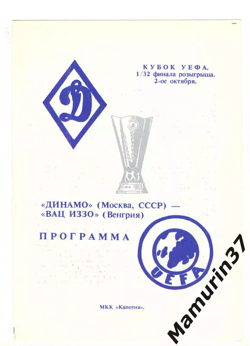 Динамо Москва - Иззо Вац Венгрия 02.10.1991 Кубок УЕФА