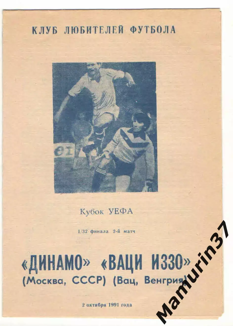 Динамо Москва - Иззо Вац Венгрия 02.10.1991 Кубок УЕФА.