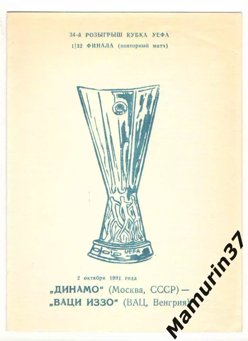 Динамо Москва - Иззо Вац Венгрия 02.10.1991 Кубок УЕФА.
