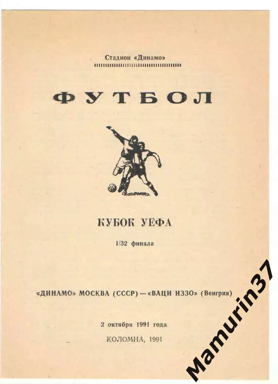 Динамо Москва - Иззо Вац Венгрия 02.10.1991. Кубок УЕФА