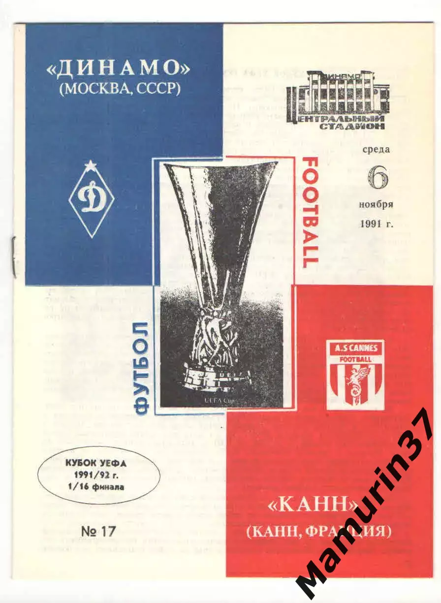 Динамо Москва - Канн Франция 06.11.1991. Кубок УЕФА