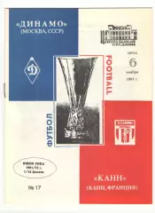 Динамо Москва - Канн Франция 06.11.1991. Кубок УЕФА