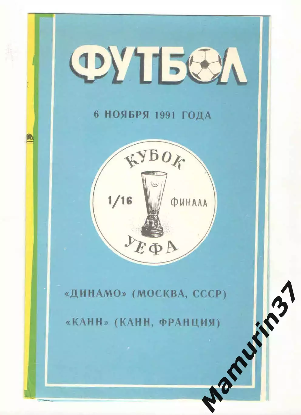 Динамо Москва - Канн Франция 06.11.1991. Кубок УЕФА